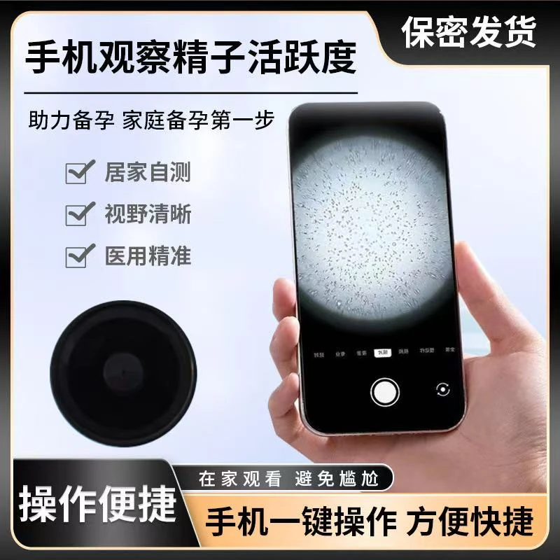 小蝌蚪放大手机显微镜看精子活力检测男性精液观察蝌蚪质量测试仪