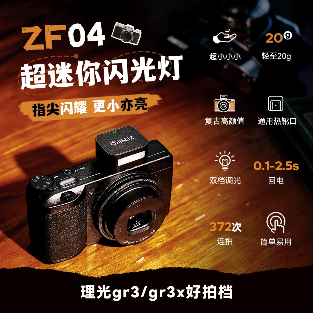 ZENIKO迷你闪光灯ZF04长续航富士理光奥林巴斯尼康佳能通用接口