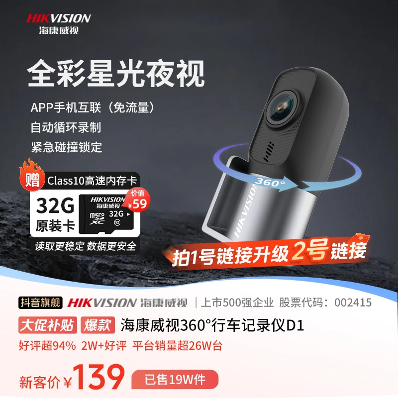 【中秋惊喜】海康威视D1行车记录仪360度高清全彩夜视手机互联无线