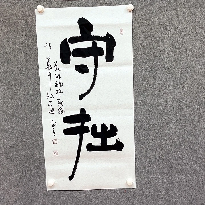 书法守拙书法作品