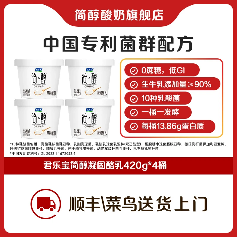 【官方旗舰】君乐宝简醇风味发酵乳凝固酪乳桶420g*4桶