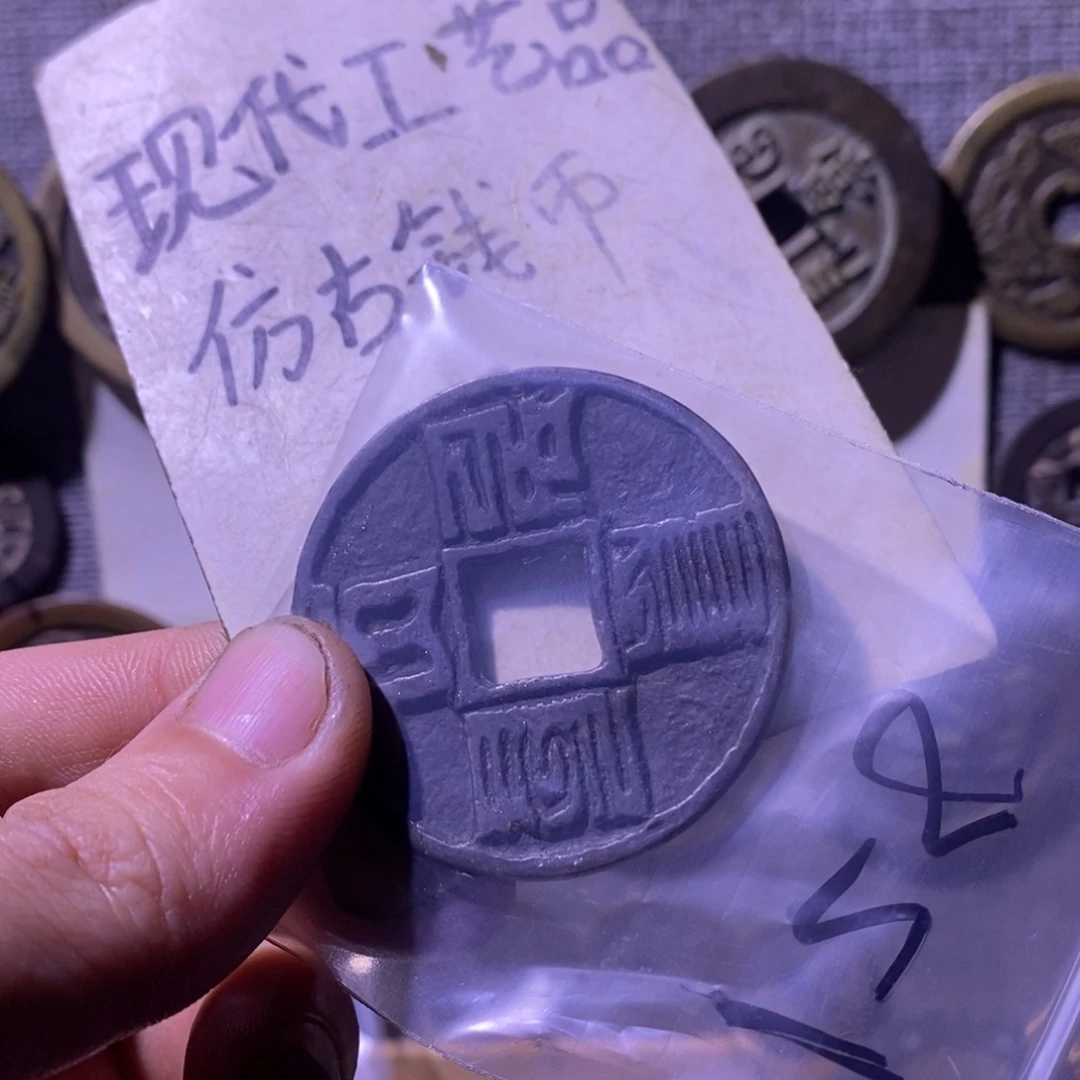 渊***虹铜现代工艺品仿古钱币