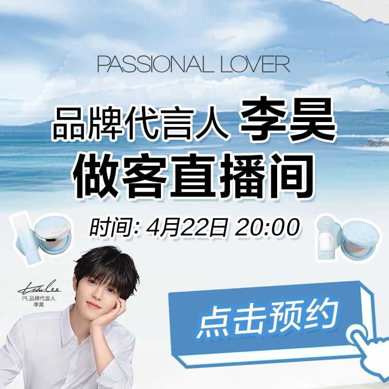 【点击预约】PL海岛限定4月22日20:00好朋友作客直播间蹭不掉粉底液