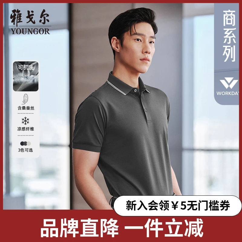 【凉感+可机洗桑蚕丝】雅戈尔夏季新款男士短袖Polo衫商务翻领T恤