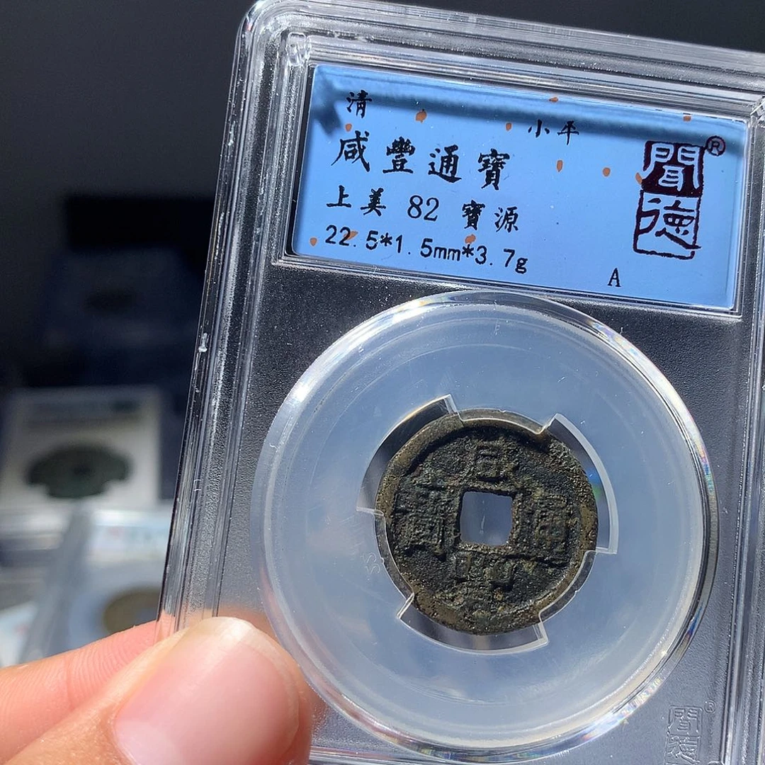 金属QY。咸丰通宝82分1041