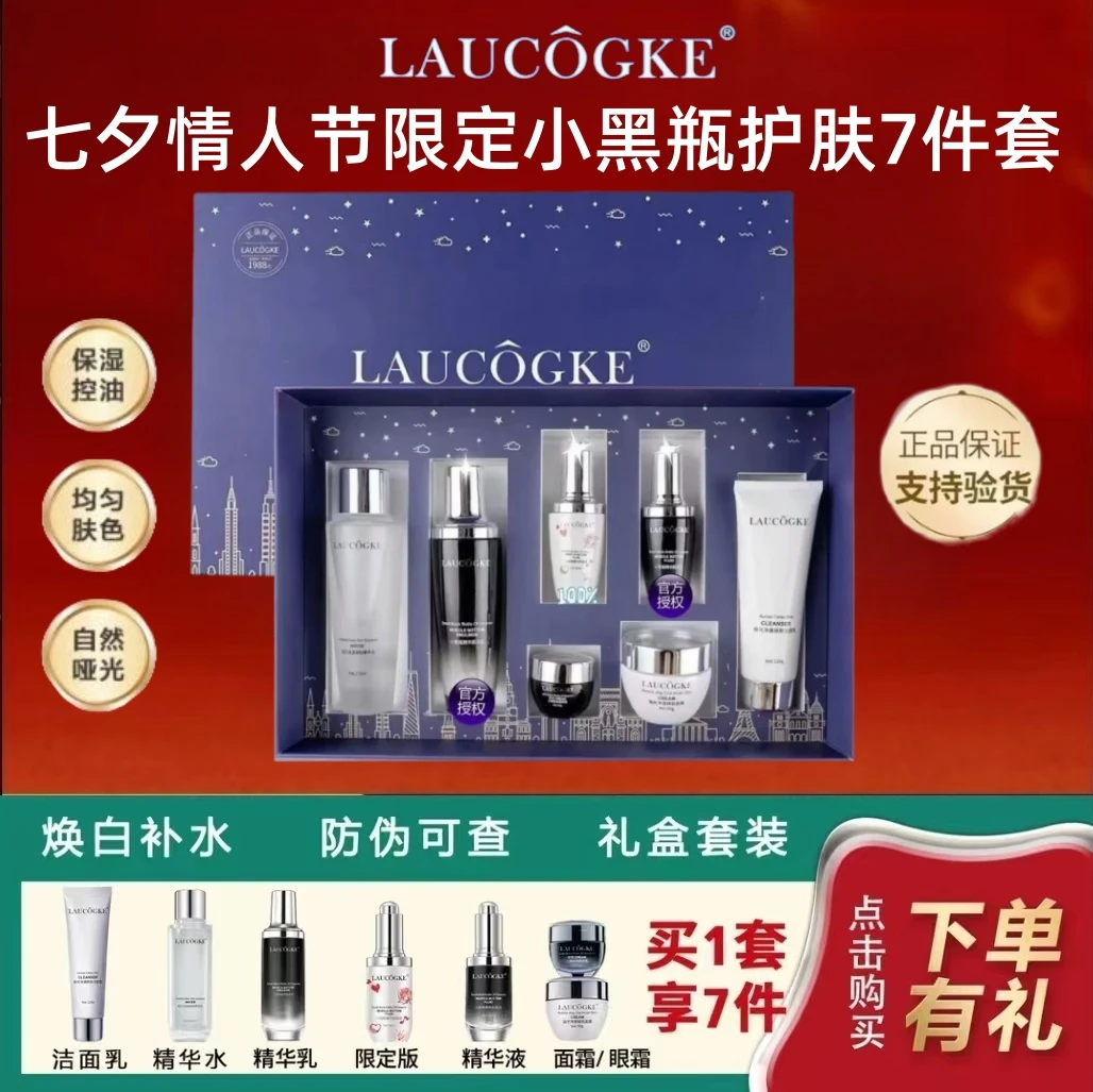【情人节礼物】LAUCOGKE小黑瓶水乳套装补水保湿紧致抗皱送女友