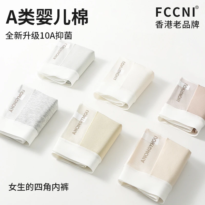 fccni【A类棉】新疆长绒棉10A抑菌底裆无痕透气平四角中腰女士内裤