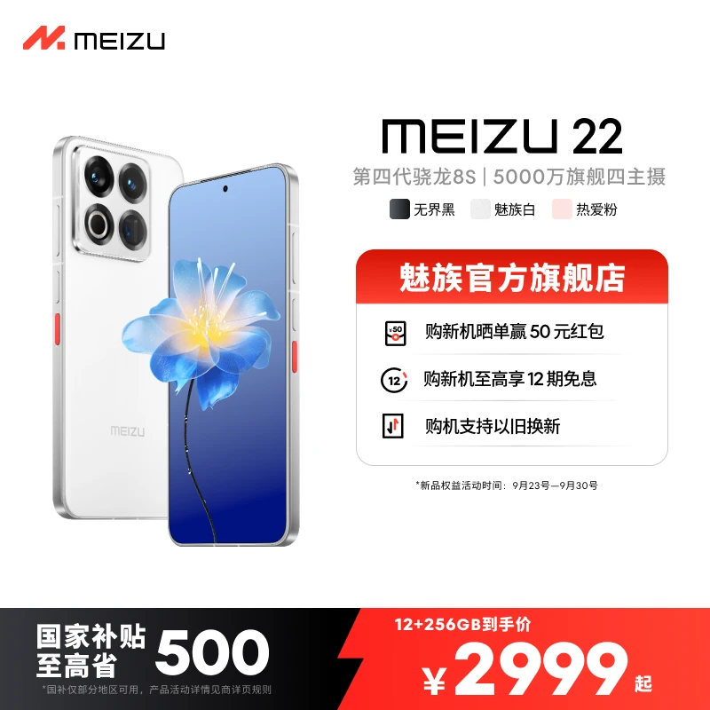 【现货开售】魅族22 5G小直屏魅族22 游戏拍照手机 魅族官方旗舰店