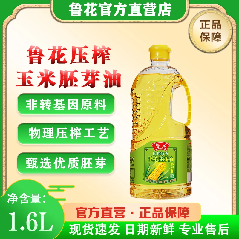 鲁花食用玉米胚芽油【1.6L】双11 商超同款 日期新鲜 官方正品