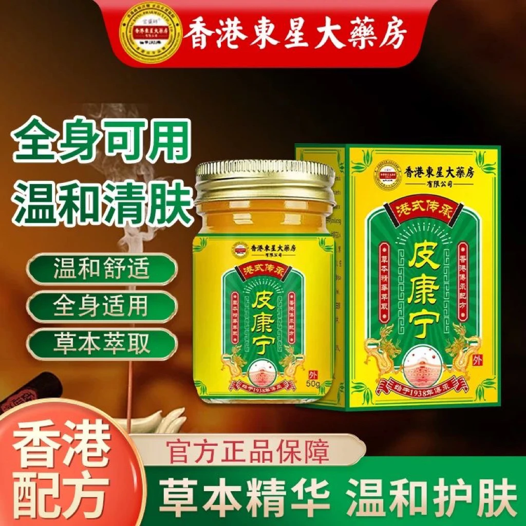 香港大薬房正品皮康宁止痒抑菌膏草本萃取温和皮肤藓瘙痒湿诊皮焱
