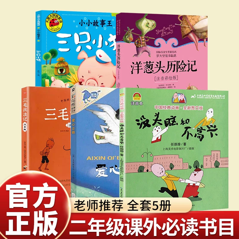 二年级上册没头脑和不高兴爱心企鹅三只小猪三毛流浪必读课外书dr