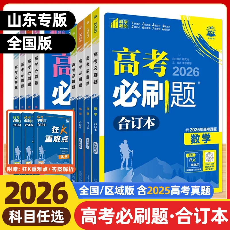 2025秋教材高考必刷题合订本语数英物化生史地政含2025年高考真题