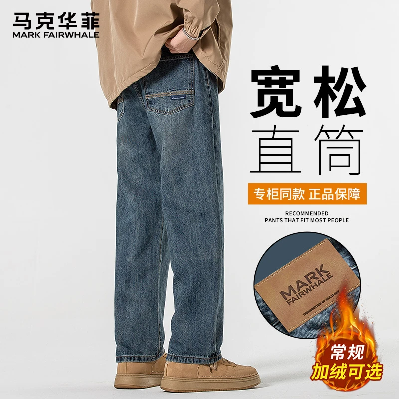 马克华菲2025秋冬季新款美式休闲百搭牛仔裤加绒加厚宽松直筒长裤