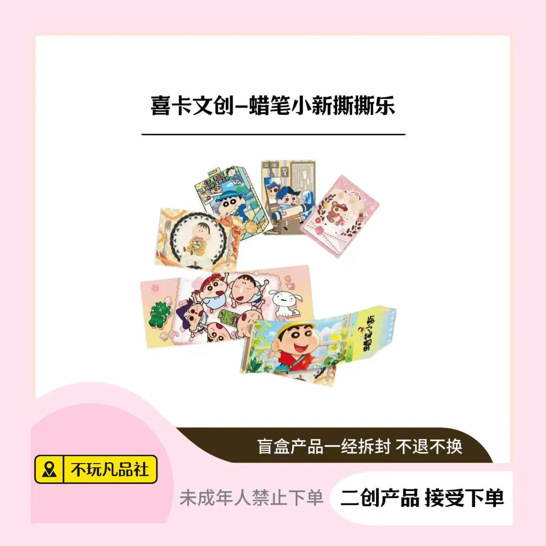 【玩法合集】喜卡文创蜡笔小新拍立得撕撕乐卡牌盲盒默认代拆