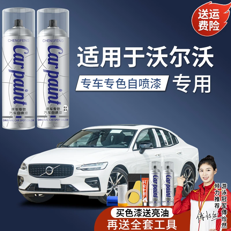 39.适用于沃尔沃补漆沃尔沃xc60 s60 xc40 v40cx90汽车手喷漆专车