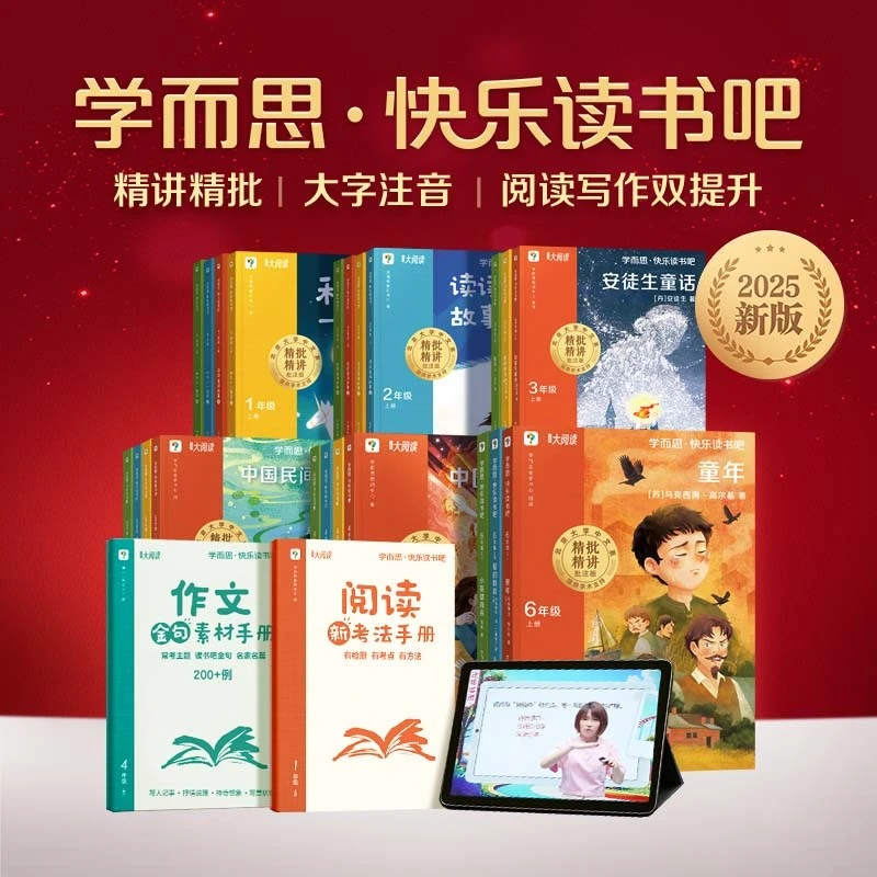 【1-6年级 上册】学而思快乐读书吧 精讲精批 阅读写作双提升