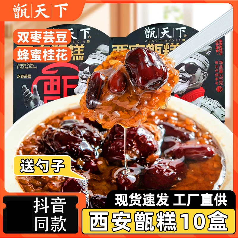 新疆包邮@甑天下西安甑糕10盒即食陕西特产镜糕甄糕红枣芸豆八宝