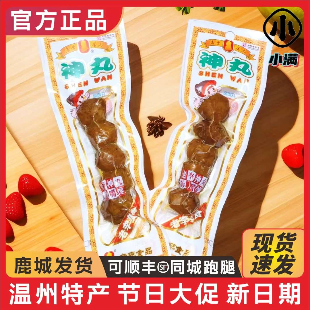 老李神丸22g温州特产贡丸五香卤猪肉丸批发老字号小包装开袋即食
