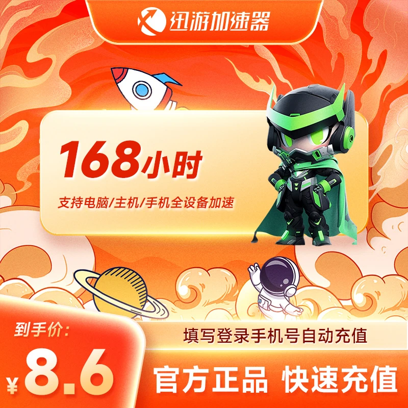 迅游加速器SVIP周卡 7天卡pubg吃鸡手游 主机加速器【自动充值】