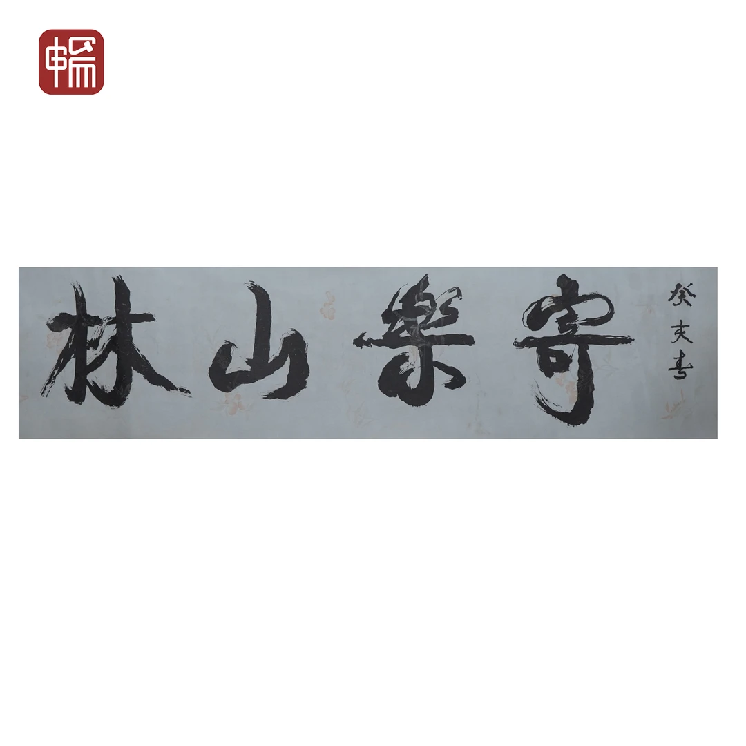 "A153 1923年作《寄乐山林》康南海  136*33（4.04） 纸本镜片 FL"