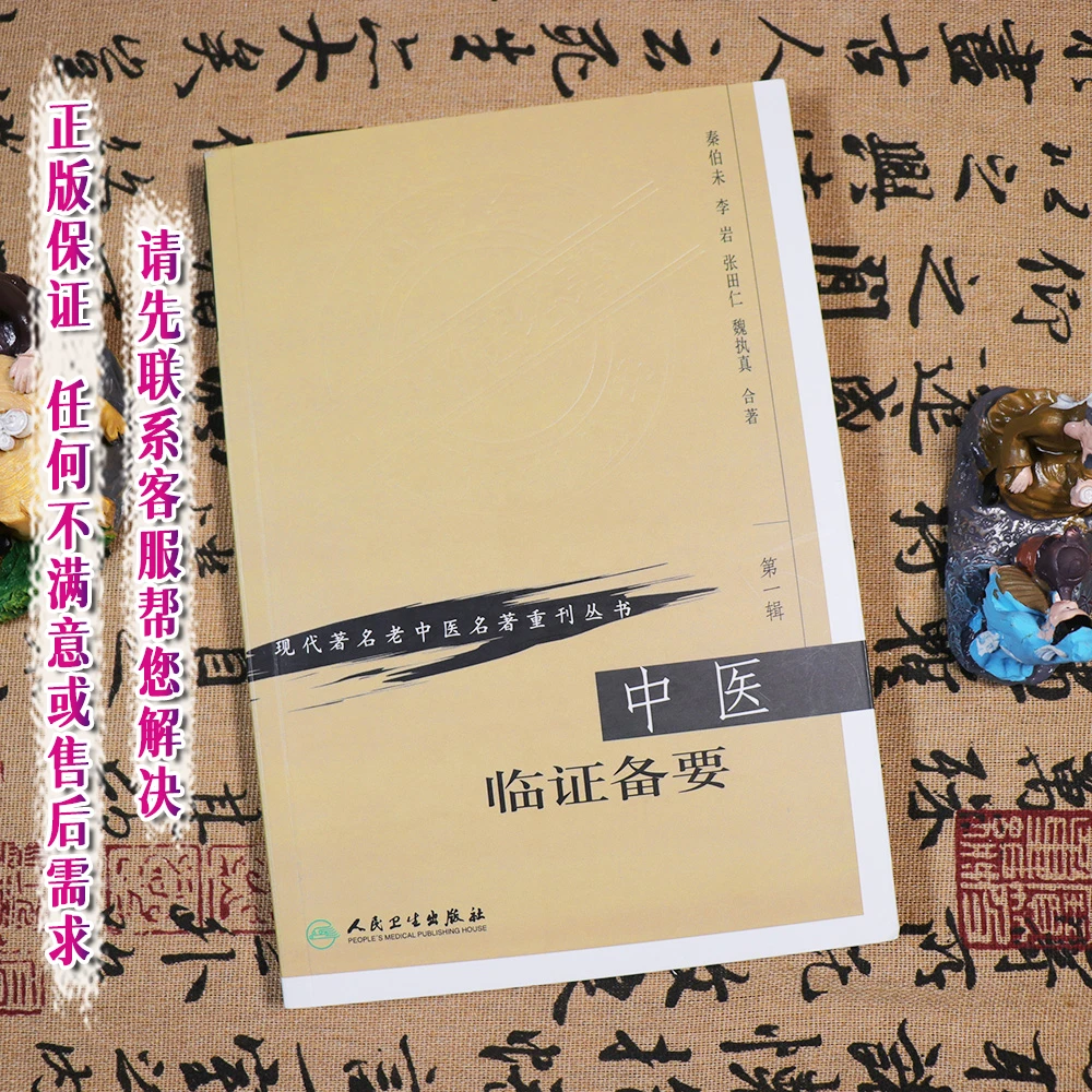 【天地合】中医临证备要现代著名老中医名著重刊丛书秦伯未中医入门