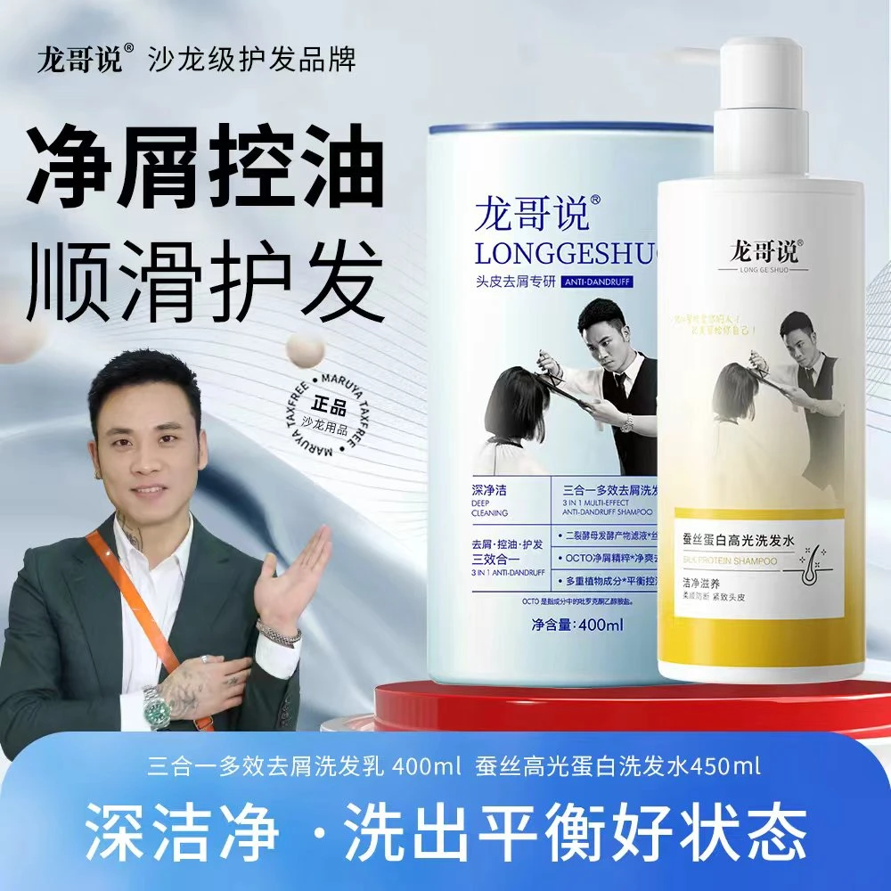 龙哥说蚕丝蛋白洗发水三合一多效洗发水组合套装