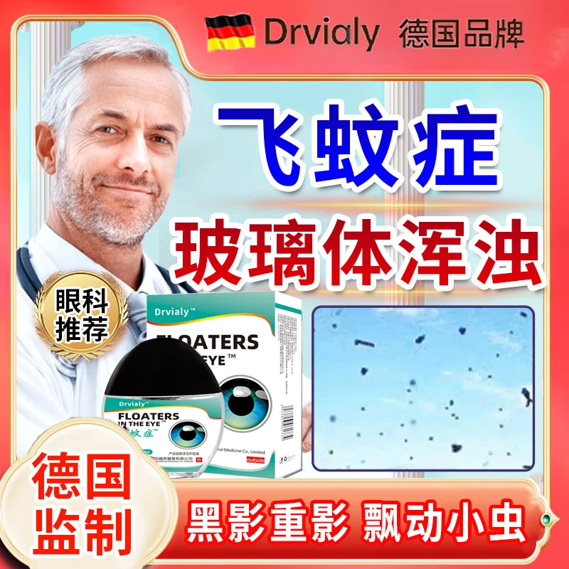 德国飞蚊症专用眼前有重影黑影玻璃体混浊眼睛模糊看不清怕光