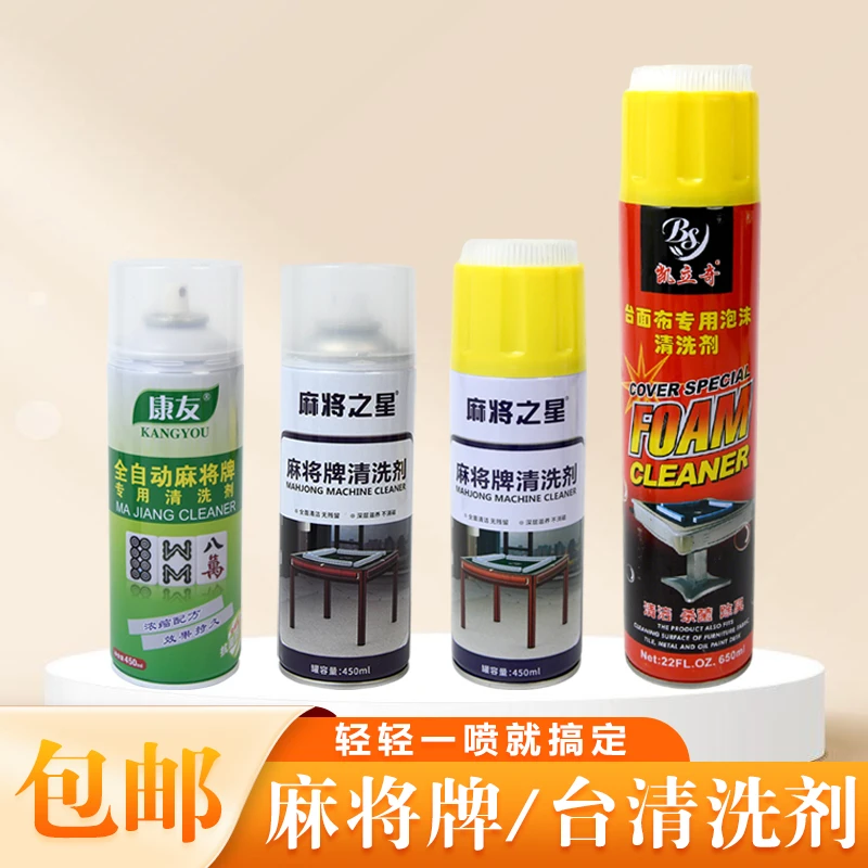 全自动麻将机清洗剂专用多功能清洁剂配件大全麻将牌机麻台布清洗