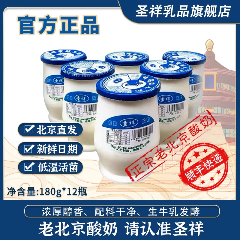 【老北京】圣祥酸奶瓶装低温风味文旅推荐儿童晚餐营养180g*12瓶