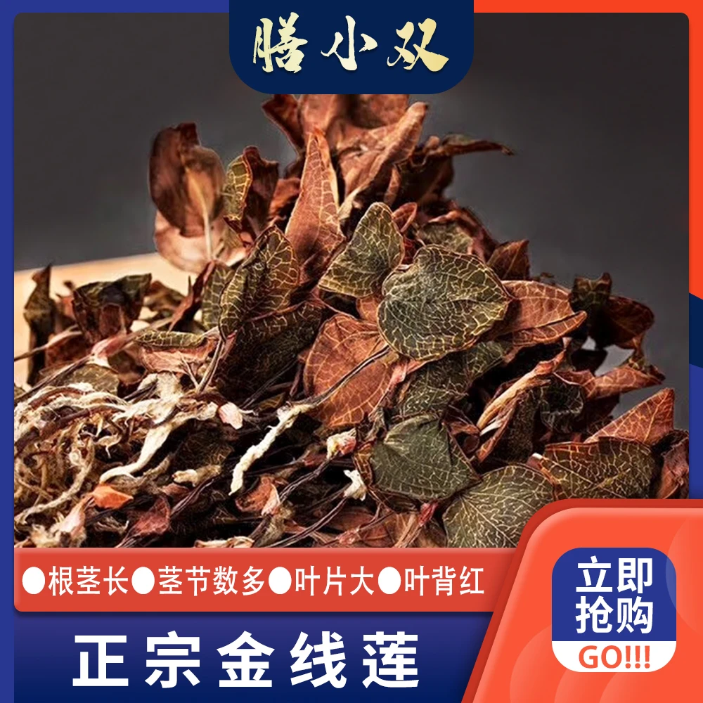 甄选红霞 金线莲 可搭配西洋参煲汤煮水