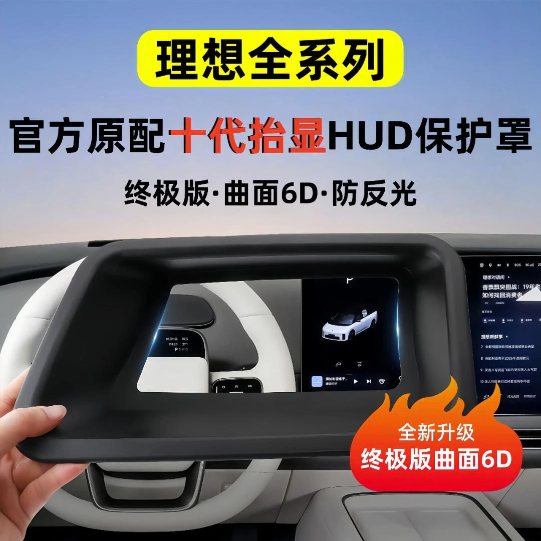 天成理想i8L6L7L8L9HUD保护罩抬头显示汽车内饰用品必买配件曲面