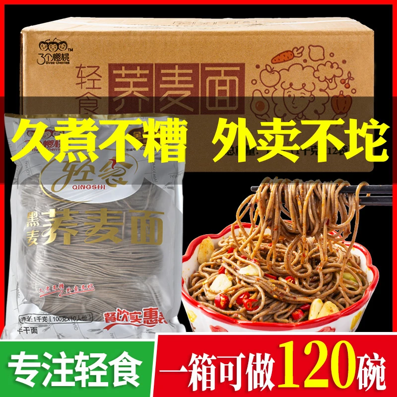 三个樱桃荞麦面轻食粗粮速食面低脂肪商用凉面健身餐厅半干面整箱