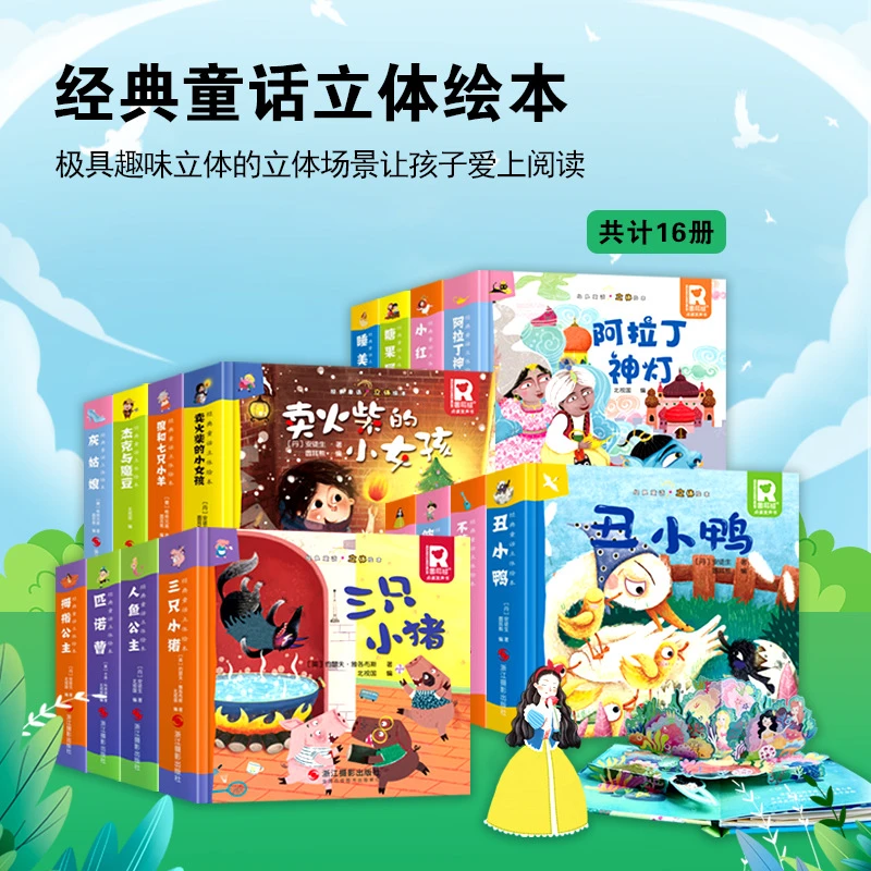 经典童话故事立体书3d立体绘本硬壳经典童话阅读睡前翻翻书