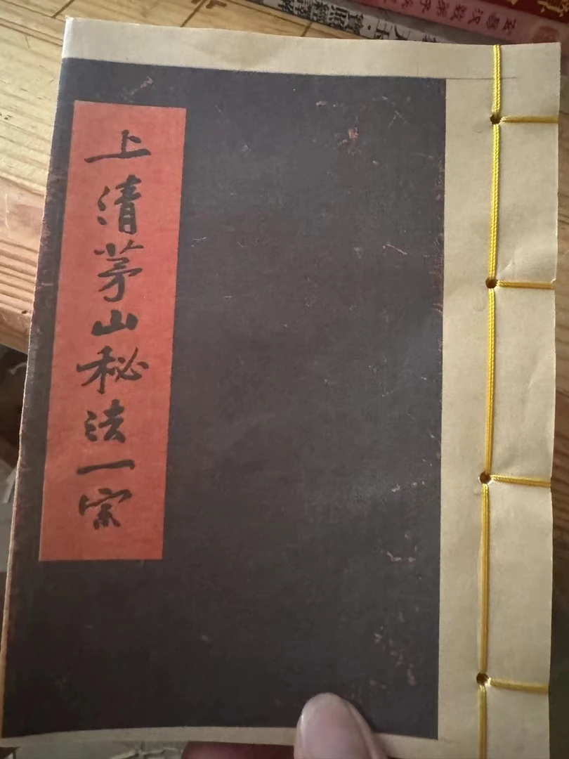 上清茅山秘法一宗