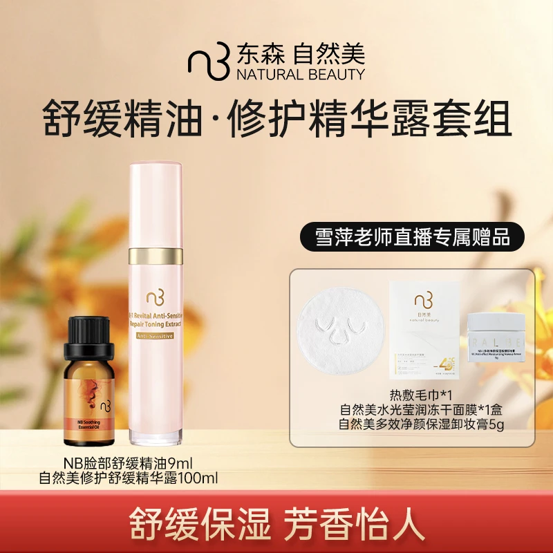 自然美舒缓精油.修护精华露套组