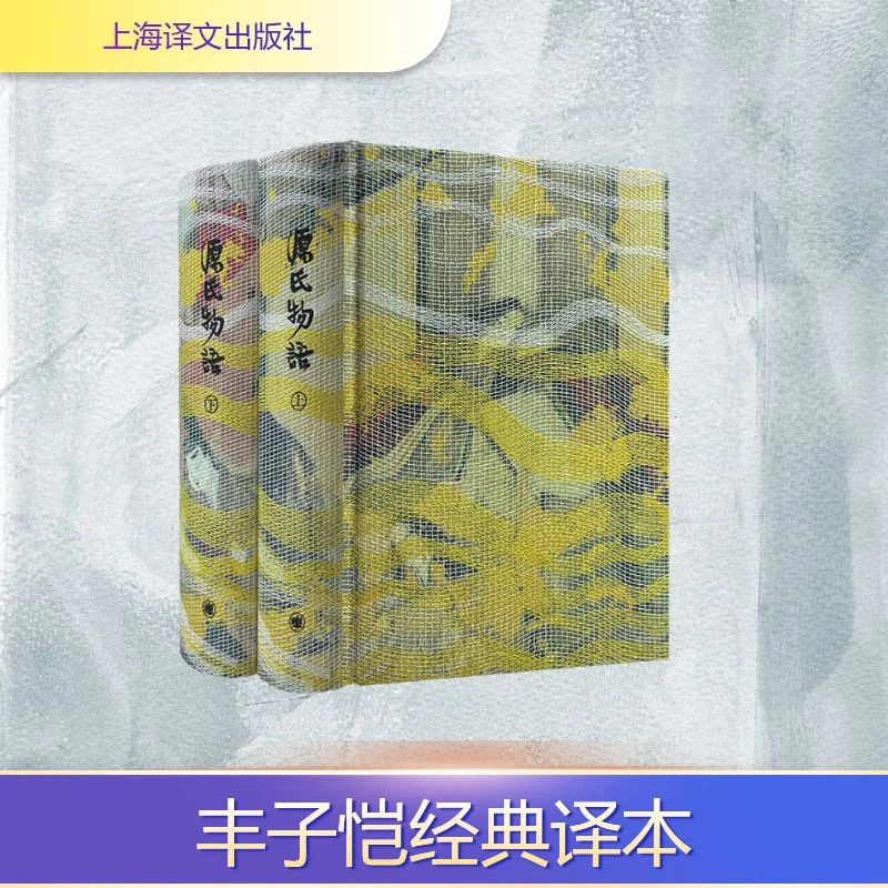 【特装书】源氏物语（插图珍藏本）古典函套，锦盒骨签 丰子恺经典译本