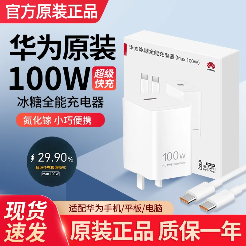 未拆封 Huawei/华为 原装100W冰糖全能充电器超级快充平板适用