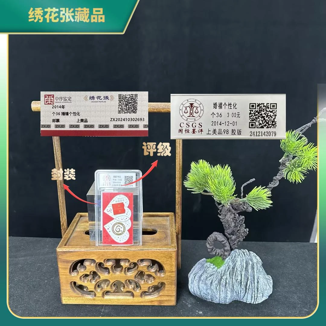 2014年婚禧个性化个36单枚盒邮票/中序/上美品98/N2XJ7008C89