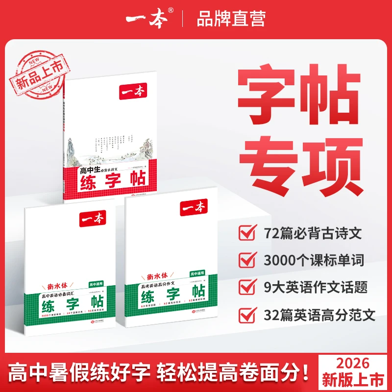 一本【暑假练字帖】高中生古诗文英语词汇作文衡水体默写本全国通用