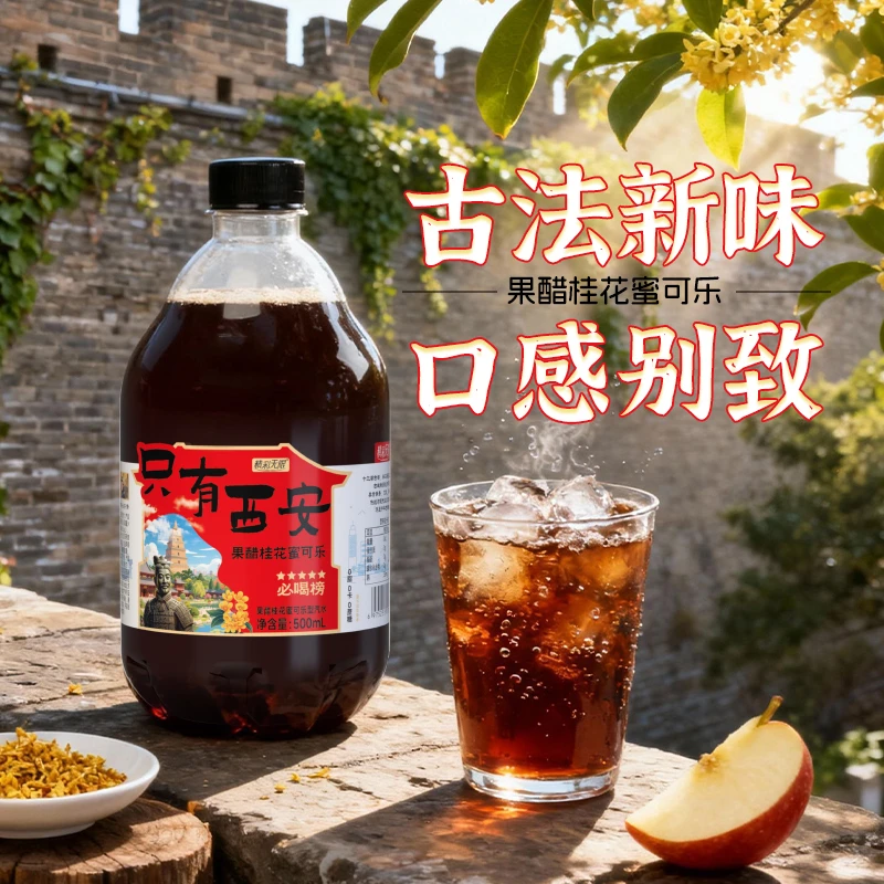 【古城风味】西安果醋桂花蜜可乐0脂0卡0蔗糖城市限定饮料清爽回甘