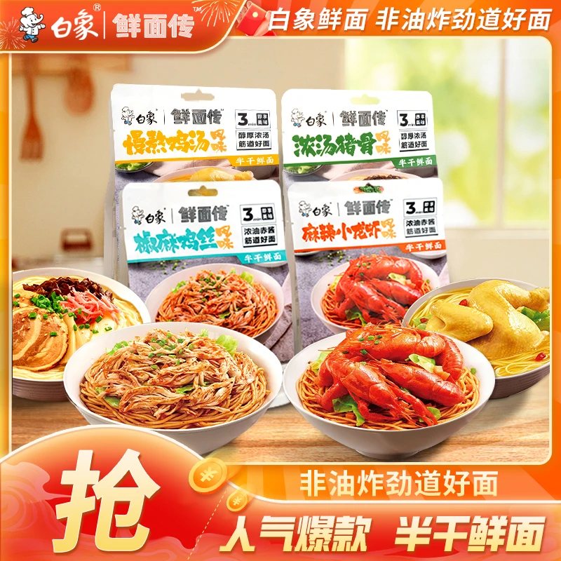 【临期】白象鲜面传招牌非油炸健康鲜面鲜香口味早餐夜宵LQ