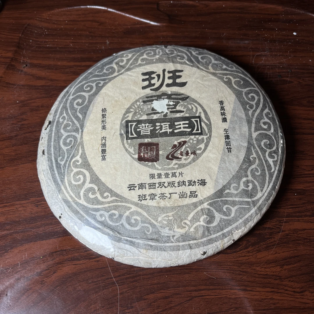 【中老期茶】-lot025 2002 班章普洱王 普洱茶 熟茶