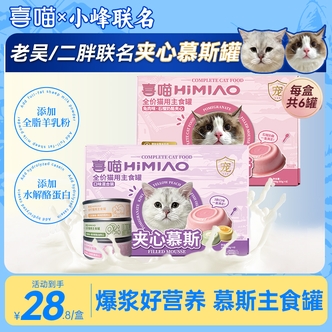 【小峰园区联名夹心慕斯罐头】喜喵猫咪主食罐全价全阶段营养湿粮