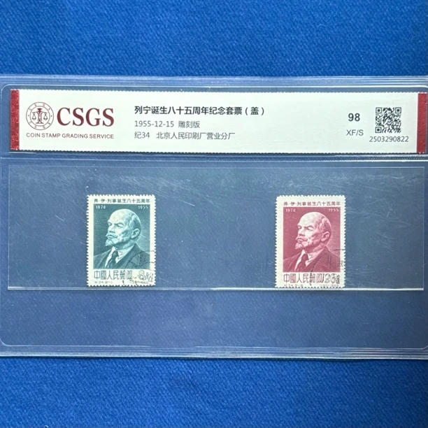 1955年 盖销 纪34 列宁诞生八十五周年纪念套票 邮票