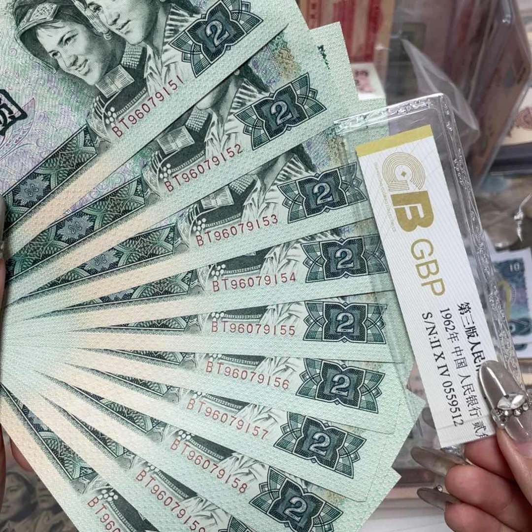 902十张连号全新保真