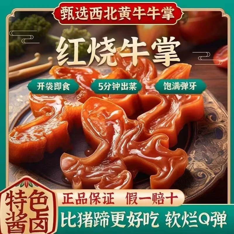 即食牛蹄皮】五香红烧牛蹄卤味牛掌牛肉蹄熟食去骨下酒菜真空无骨