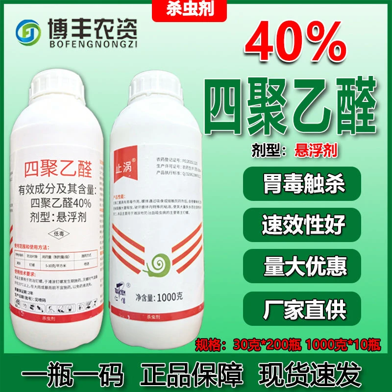 40%四聚乙醛喷雾型钉螺大蜗牛 蜗牛蛞蝓鼻涕虫杀螺剂杀虫剂农药