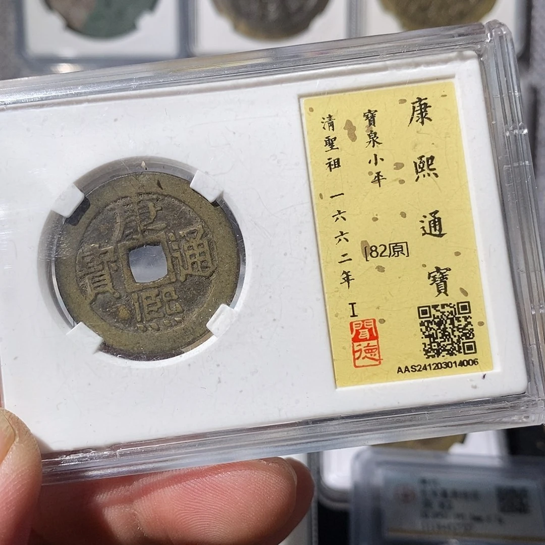 铜晴*。康熙通宝汉版～渝州