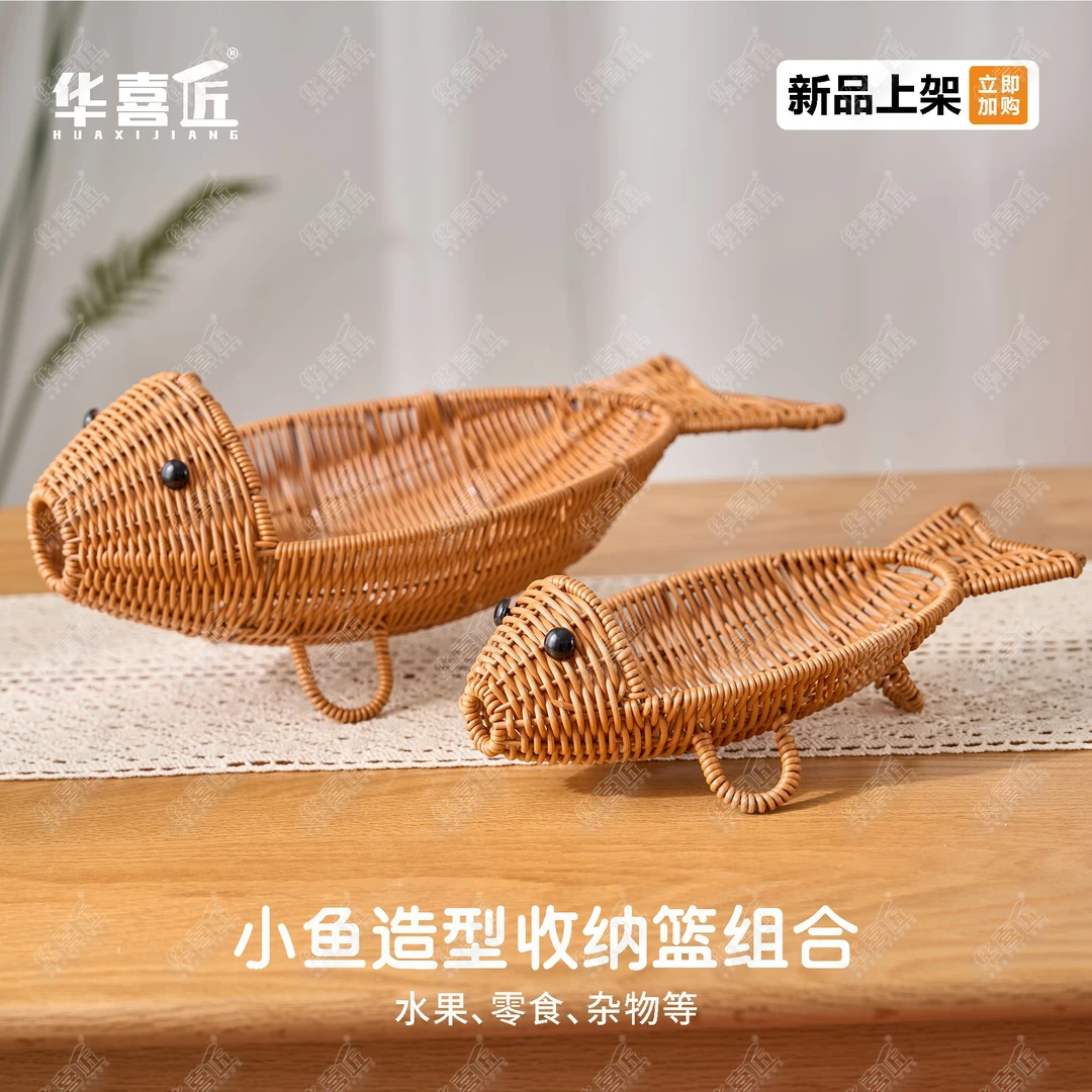 华喜匠W293小鱼造型创意手工收纳篮组合家用客厅装饰水果零食收纳