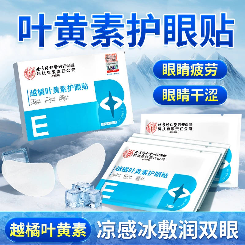 北京同仁堂内廷上用越橘叶黄素护眼贴 眼干眼涩眼疲劳学生上班党